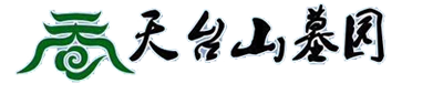 沈阳天台山墓园